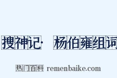 搜神记·杨伯雍组词是什么意思的图片